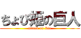 ちょび姫の巨人 (attack on Rie)