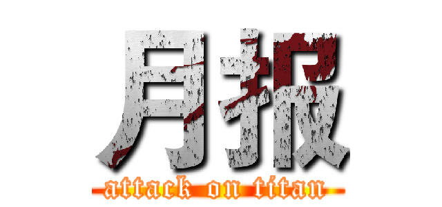月报 (attack on titan)