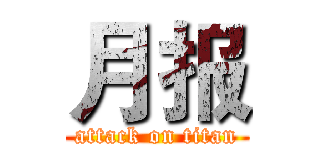 月报 (attack on titan)