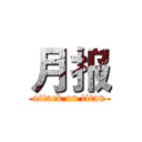 月报 (attack on titan)