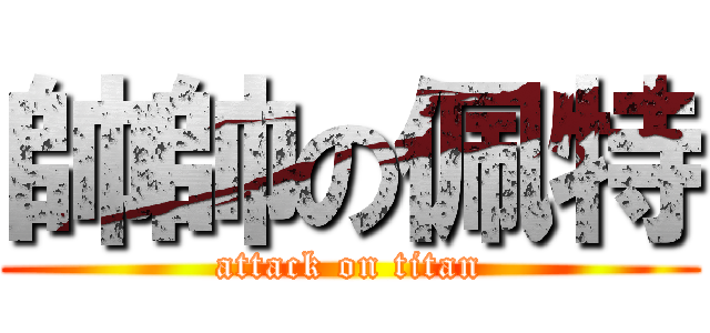 帥帥の佩特 (attack on titan)
