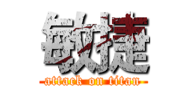 敏捷 (attack on titan)