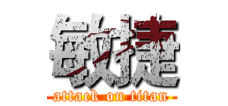 敏捷 (attack on titan)