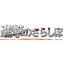 進撃のさらしぼ (attack on titan)