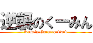 逆襲のくーみん (Kumi\'s Counterattack)