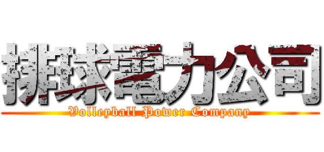 排球電力公司 (Volleyball Power Company)