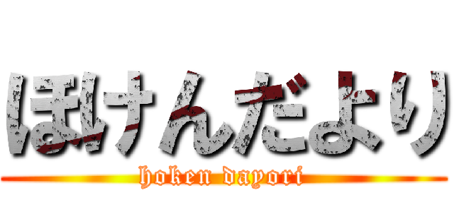 ほけんだより (hoken dayori)