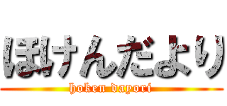 ほけんだより (hoken dayori)