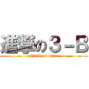 進撃の３－Ｂ (attack on titan)