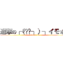 進撃の┌（╮╯╭┐）┐イモォ… (hukashita imo)