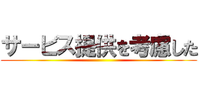 サービス提供を考慮した ()