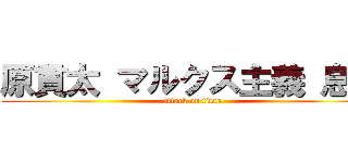 原貫太 マルクス主義 息子 (attack on titan)