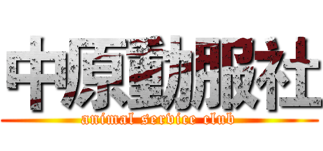 中原動服社 (animal service club)