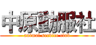 中原動服社 (animal service club)