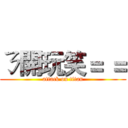 ㄋ開玩笑＝ ＝ (attack on titan)