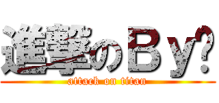 進撃のＢｙ隐 (attack on titan)