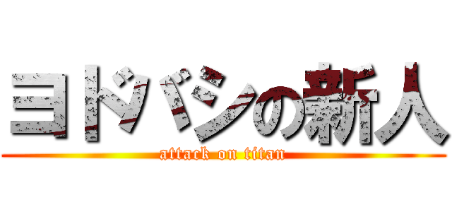 ヨドバシの新人 (attack on titan)