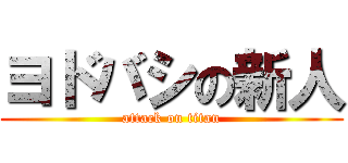 ヨドバシの新人 (attack on titan)