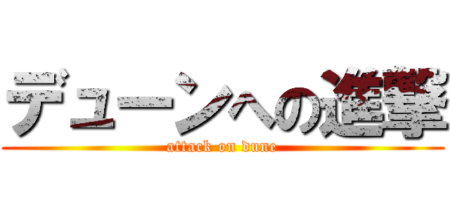 デューンへの進撃 (attack on dune)