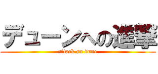 デューンへの進撃 (attack on dune)