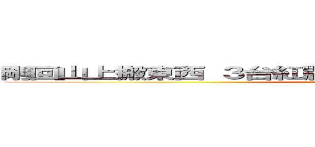 剛回山上搬東西 ３台紅牌一路一直鑽車 安安會騎車嗎？ ()