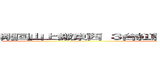 剛回山上搬東西 ３台紅牌一路一直鑽車 安安會騎車嗎？ ()