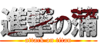 進撃の蒲 (attack on titan)