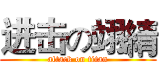 进击の翊綪 (attack on titan)