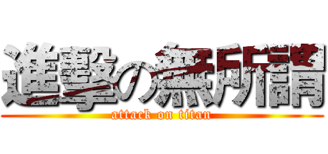進擊の無所謂 (attack on titan)