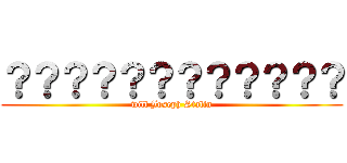 ？？？？？？？？？？？？ (will Joseph Stalin)