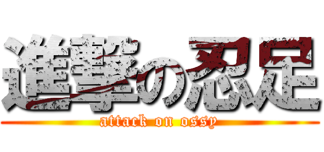 進撃の忍足 (attack on ossy)