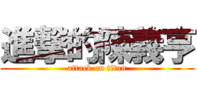 進撃的陳義亨 (attack on titan)