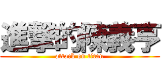 進撃的陳義亨 (attack on titan)
