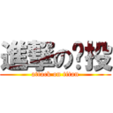 進撃の鍕投 (attack on titan)