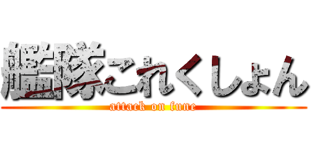 艦隊これくしょん (attack on fune)