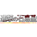 進撃の石惠盈 (attack on titan)