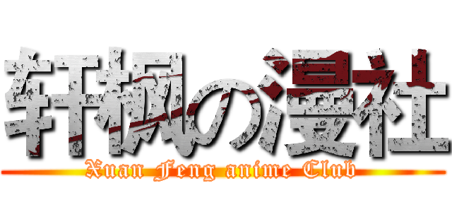 轩枫の漫社 (Xuan Feng anime Club)