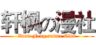 轩枫の漫社 (Xuan Feng anime Club)