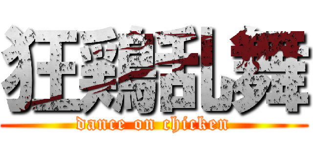 狂鶏乱舞 (dance on chicken)