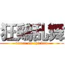 狂鶏乱舞 (dance on chicken)