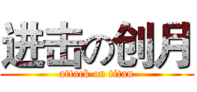 进击の创月 (attack on titan)