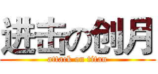 进击の创月 (attack on titan)