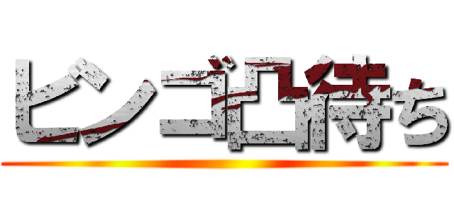 ビンゴ凸待ち ()