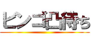 ビンゴ凸待ち ()