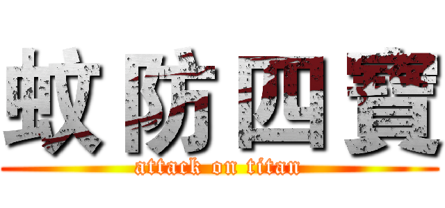 蚊 防 四 寶 (attack on titan)