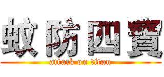 蚊 防 四 寶 (attack on titan)
