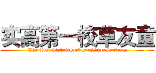 实高第一校草友童 (The first high school grass for youtong)