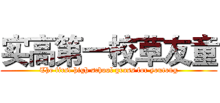 实高第一校草友童 (The first high school grass for youtong)