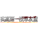 实高第一校草友童 (The first high school grass for youtong)