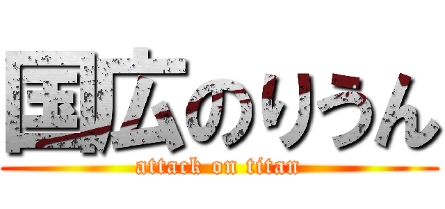 国広のりうん (attack on titan)